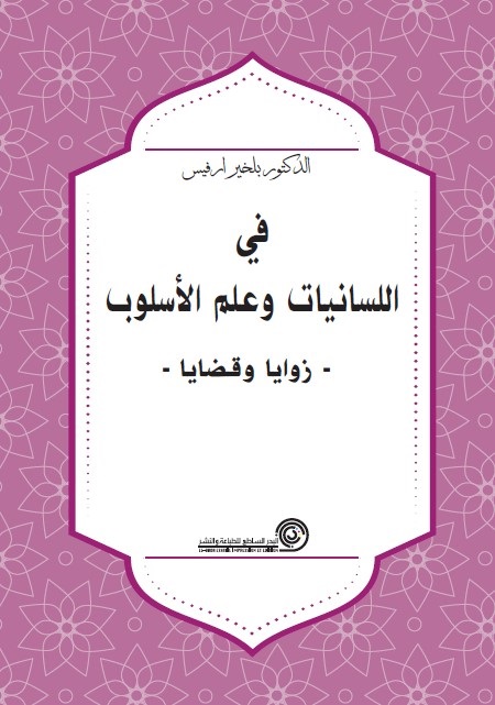 في اللسانيات وعلم الأسلوب : زوايا وقضايا